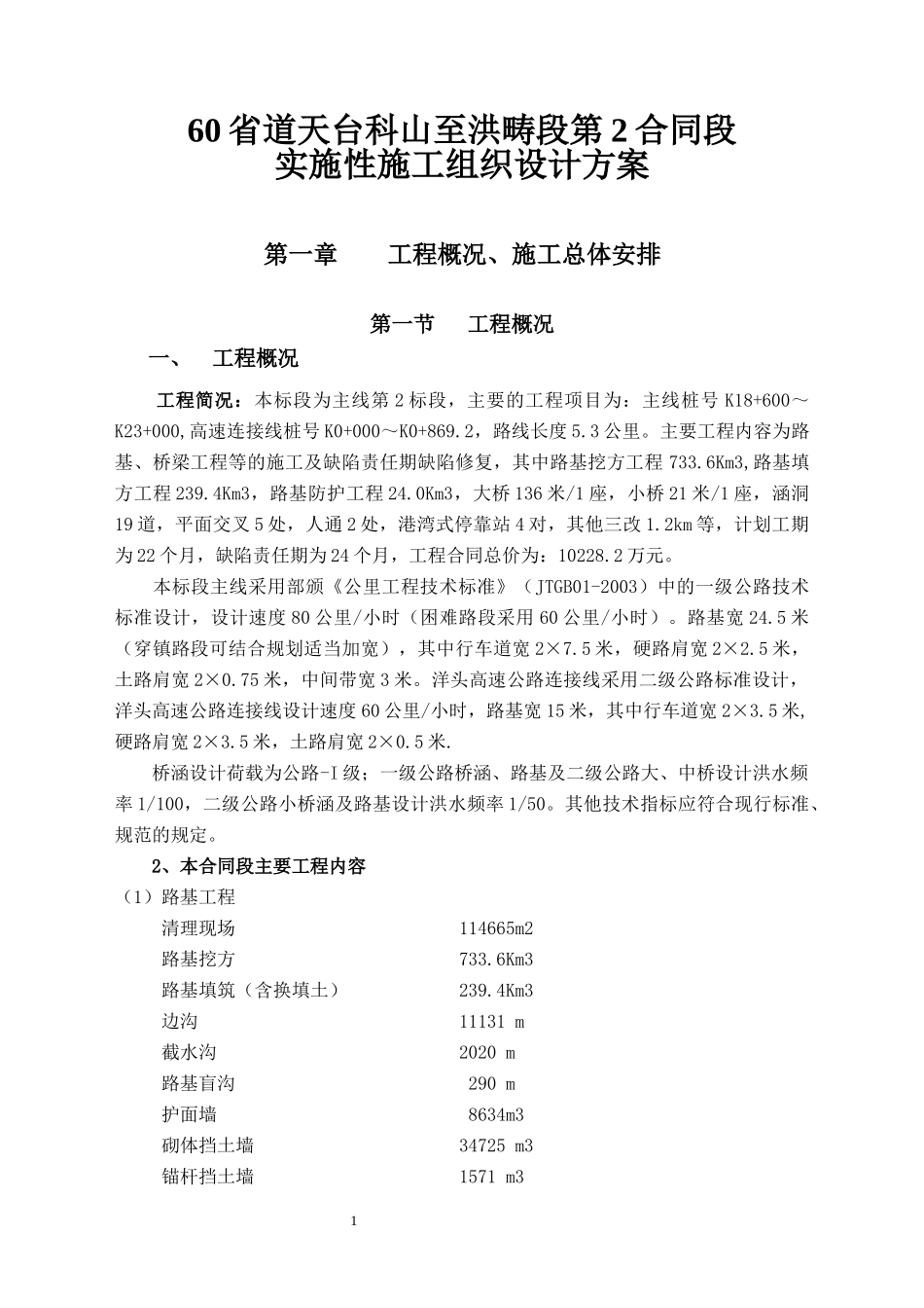 某道路工程实施性施工组织设计方案_第1页