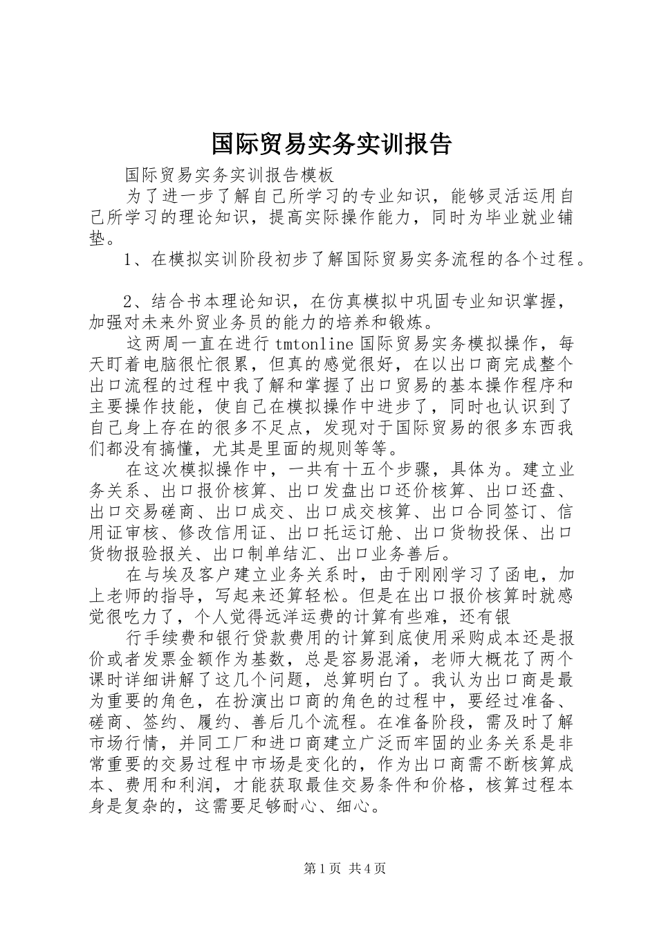 国际贸易实务实训报告 (12)_第1页