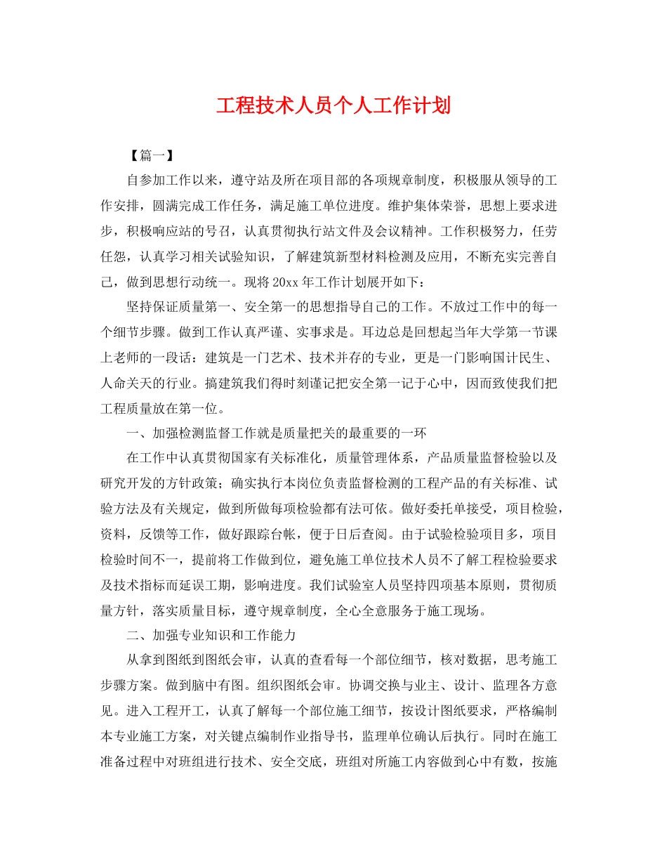 工程技术人员个人工作计划 _第1页