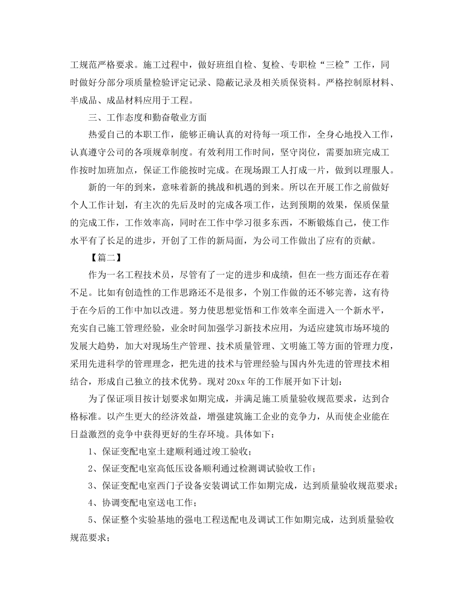 工程技术人员个人工作计划 _第2页