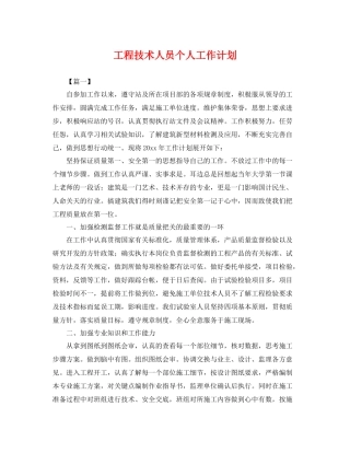 工程技术人员个人工作计划 