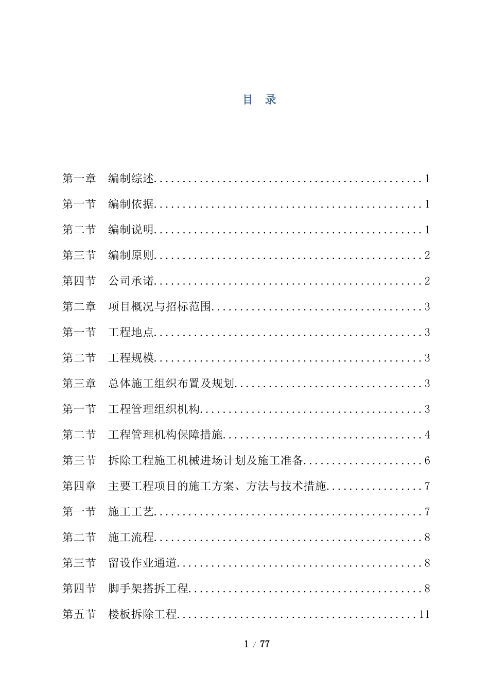 旧楼拆除工程施工组织设计方案_第1页
