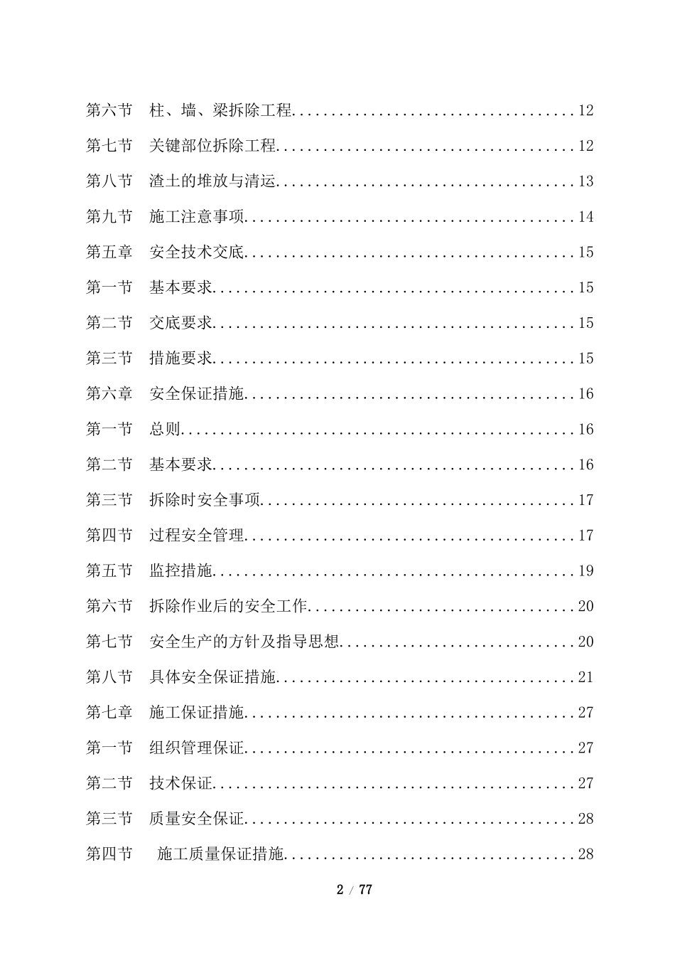 旧楼拆除工程施工组织设计方案_第2页