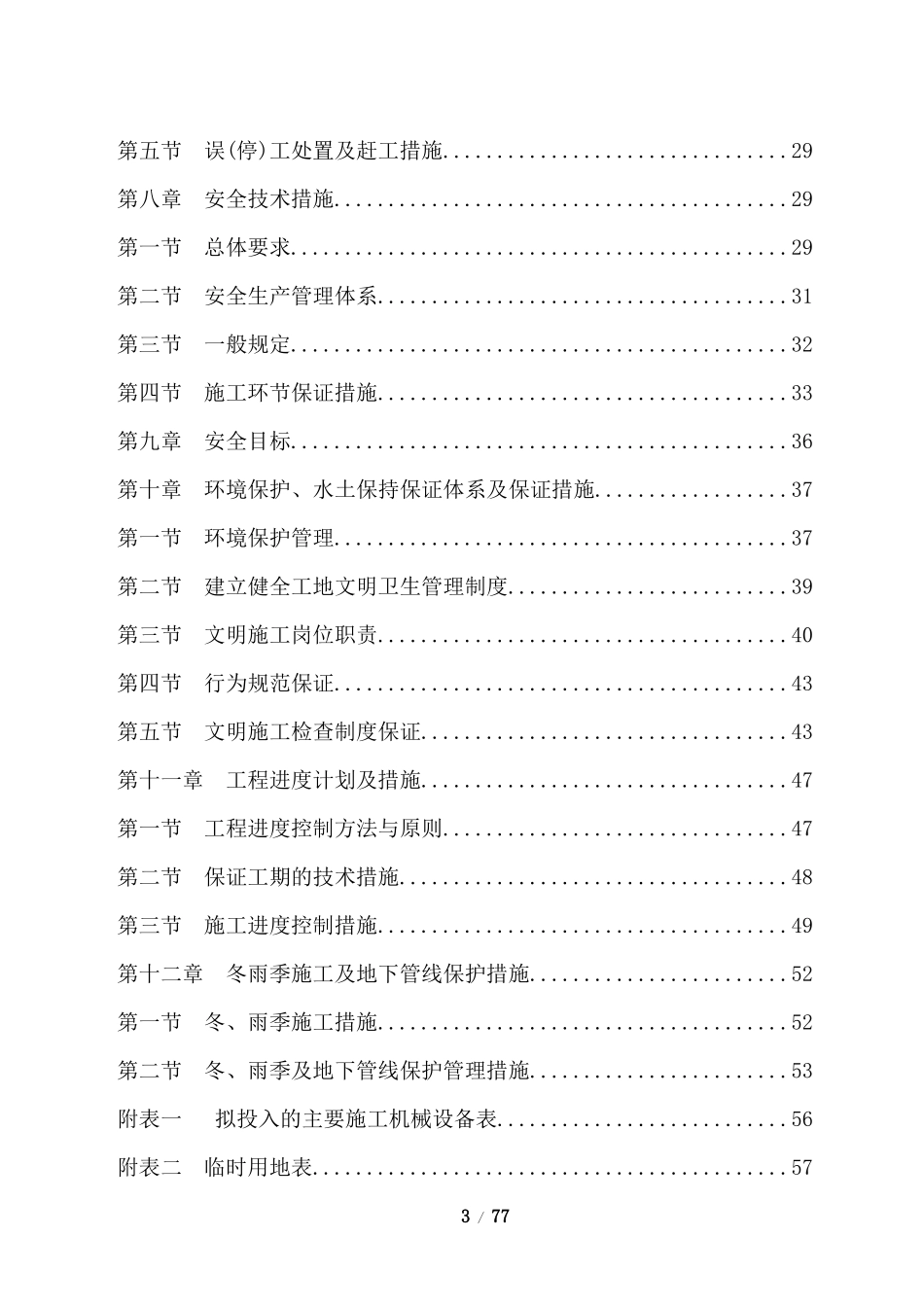 旧楼拆除工程施工组织设计方案_第3页