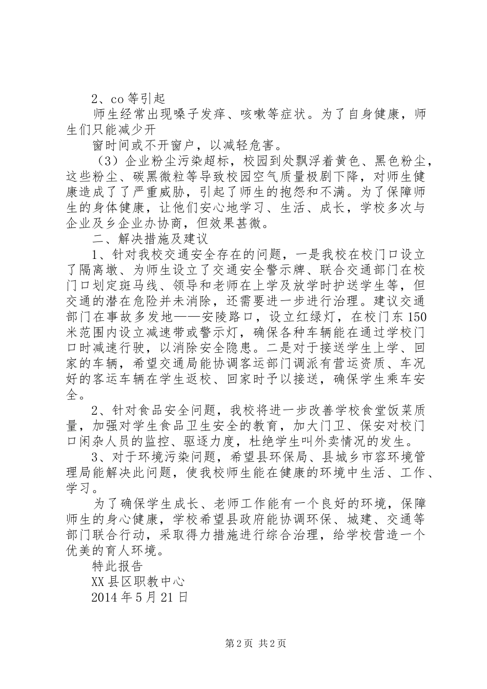 宽城第三小学关于申请协助治理校园周边环境的报告_第2页