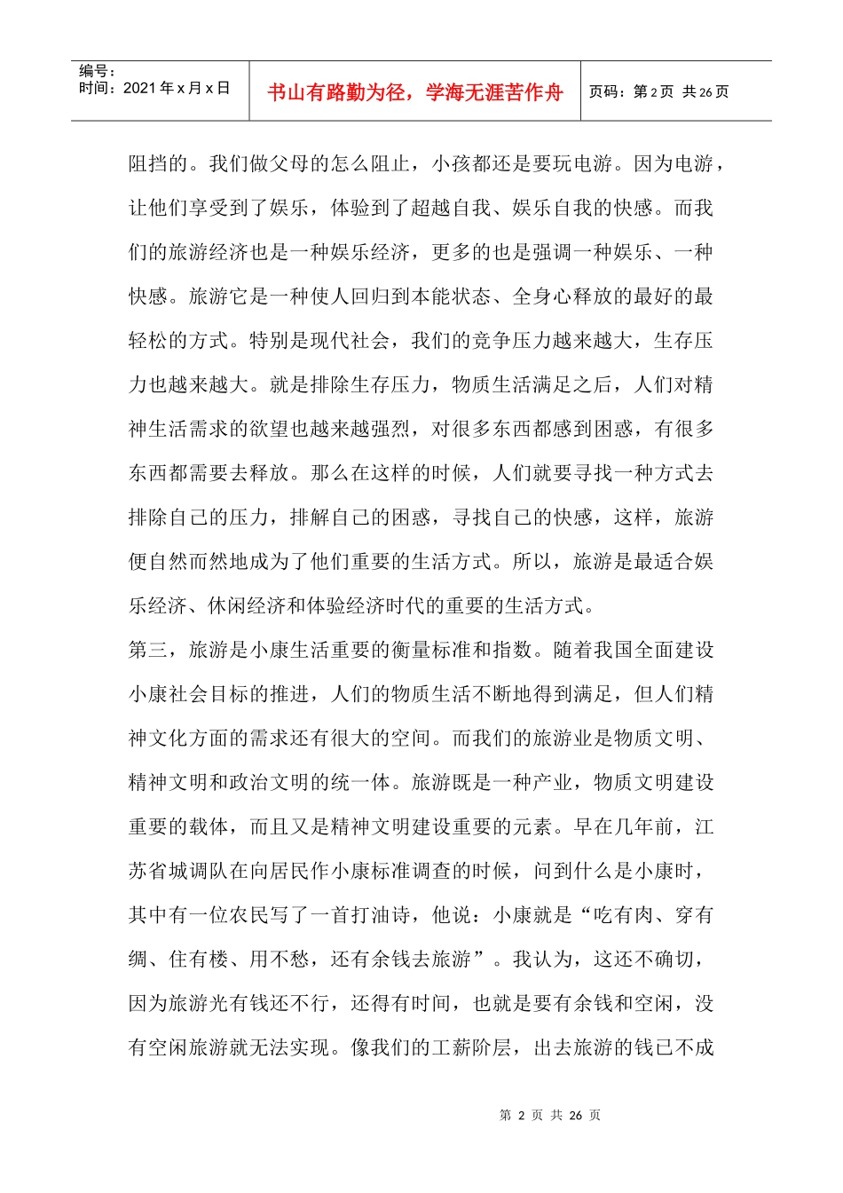 现代旅游营销十大基本理念_第2页