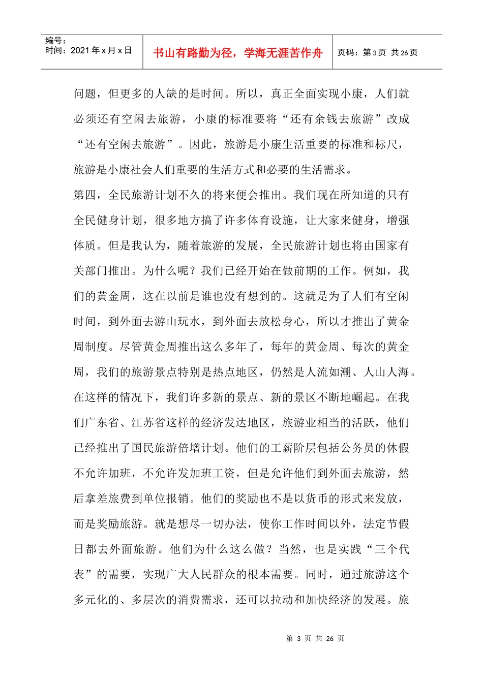 现代旅游营销十大基本理念_第3页