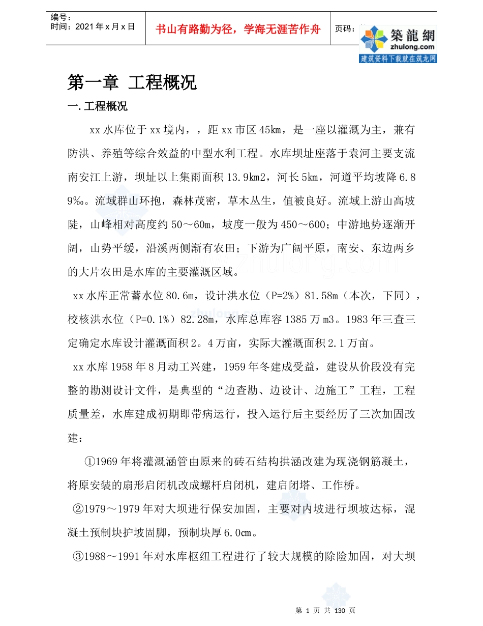 洛阳水库除险加固工程施工组织设计_secret_第1页