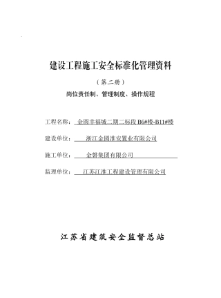 某置业有限公司建设工程施工安全标准化管理资料