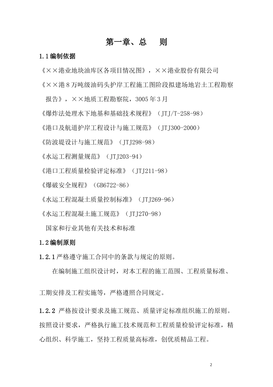 油气码头护岸工程施工组织设计_第2页