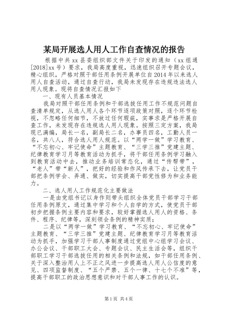 某局开展选人用人工作自查情况的报告_第1页