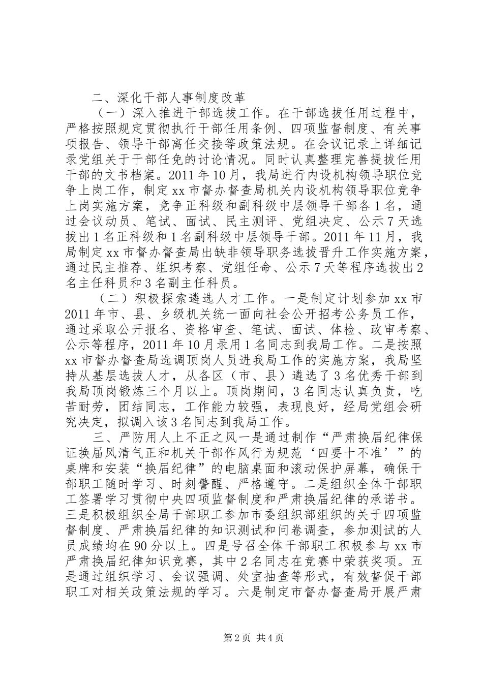 某局开展选人用人工作自查情况的报告_第2页