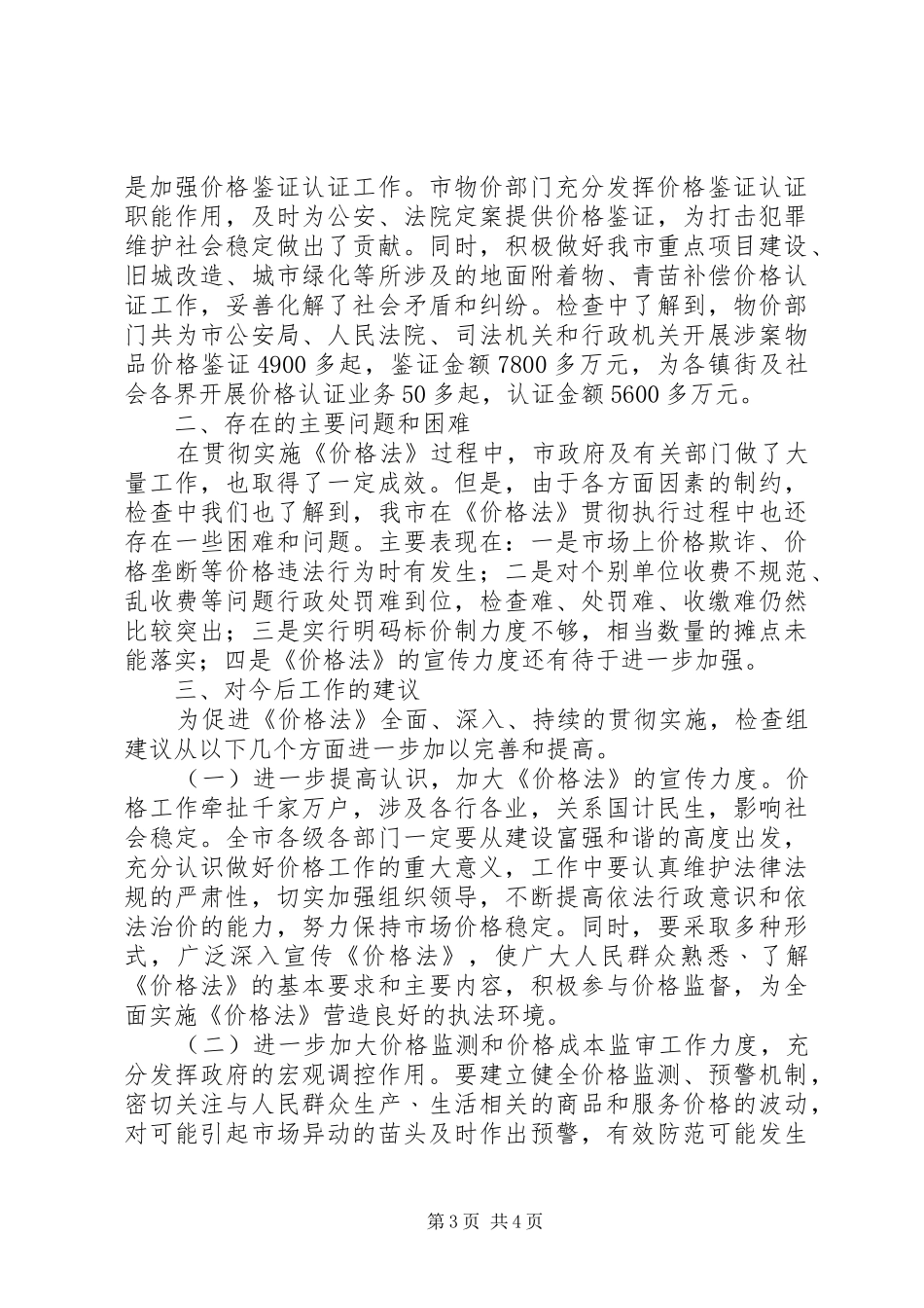 价格法检查工作报告_第3页
