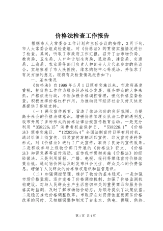 价格法检查工作报告