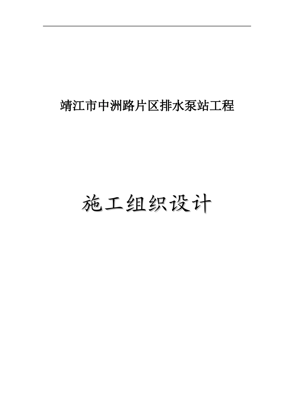 某路片区排水泵站工程施工组织设计_第1页