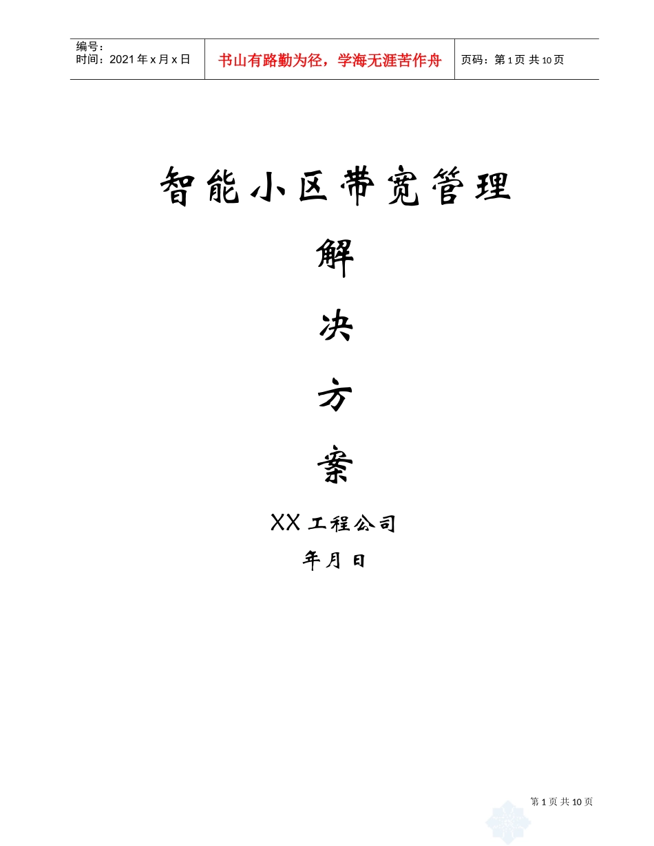 智能小区带宽管理解决方案(DOC11页)_第1页