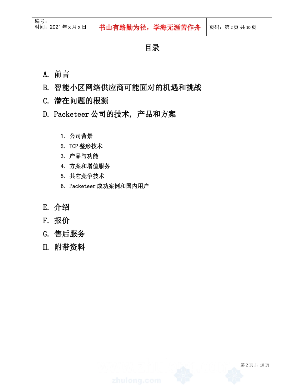 智能小区带宽管理解决方案(DOC11页)_第2页