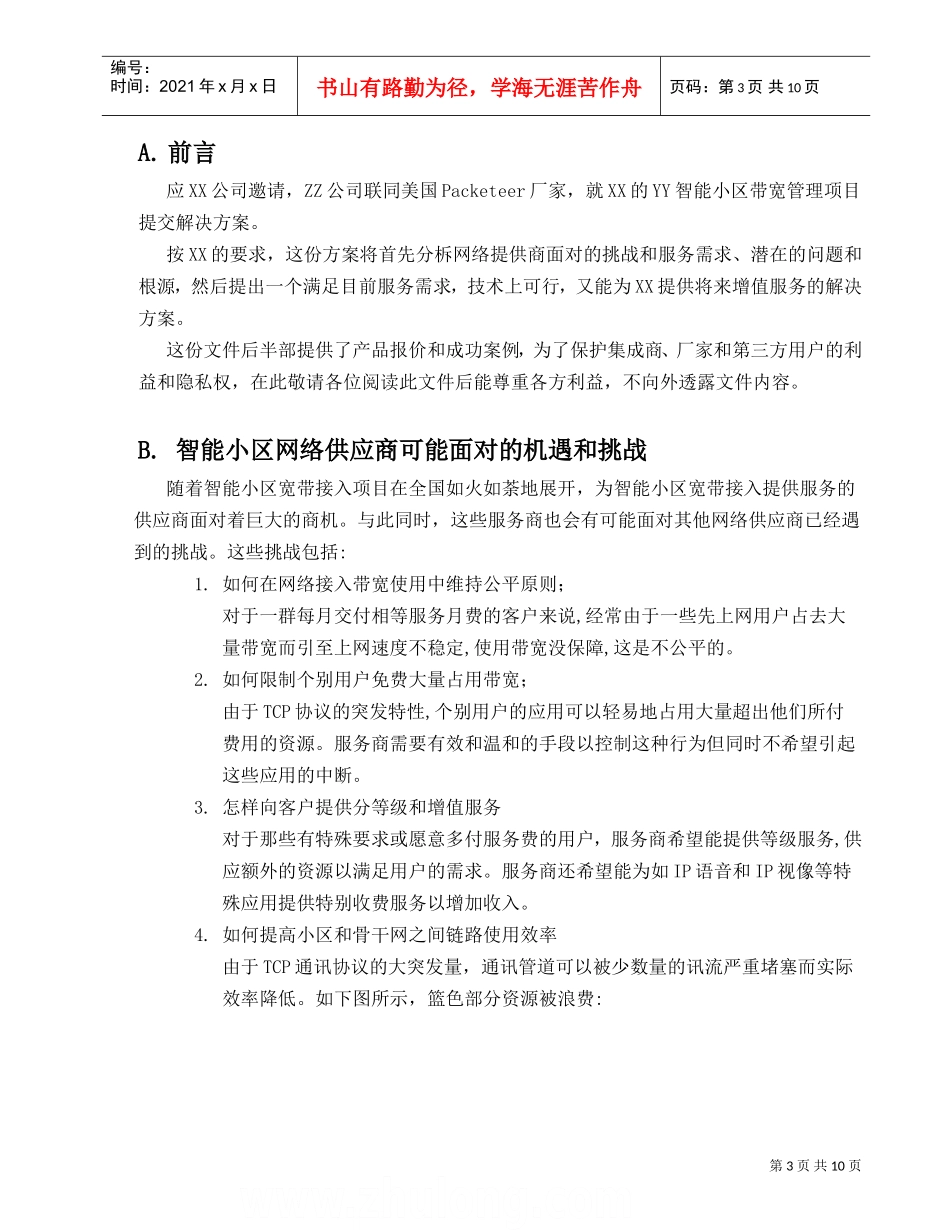 智能小区带宽管理解决方案(DOC11页)_第3页