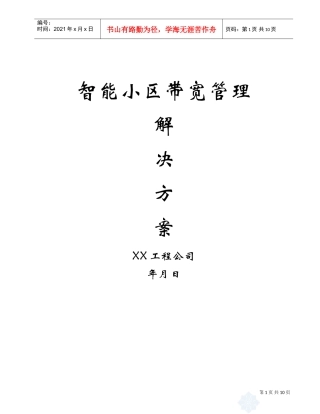 智能小区带宽管理解决方案(DOC11页)