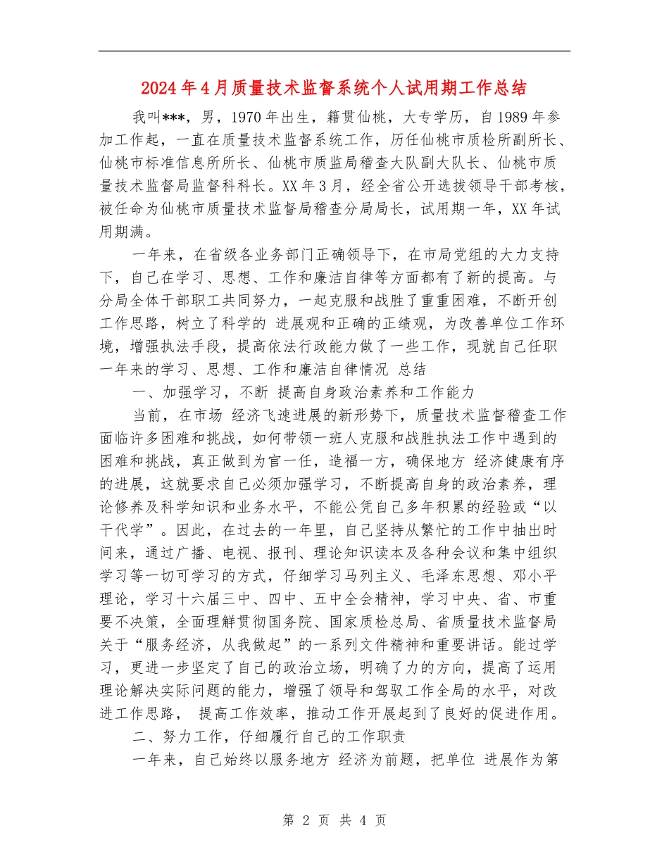 2024年4月质量技术监督系统个人试用期工作总结_第2页