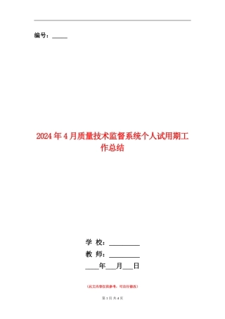 2024年4月质量技术监督系统个人试用期工作总结