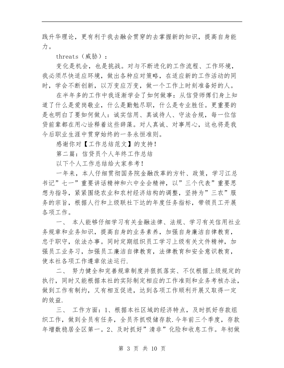 信贷员个人年终工作总结(多篇范本)_第3页