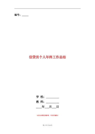 信贷员个人年终工作总结(多篇范本)
