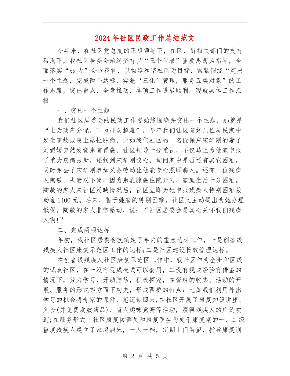 2024年社区民政工作总结范文【最新版】_第2页