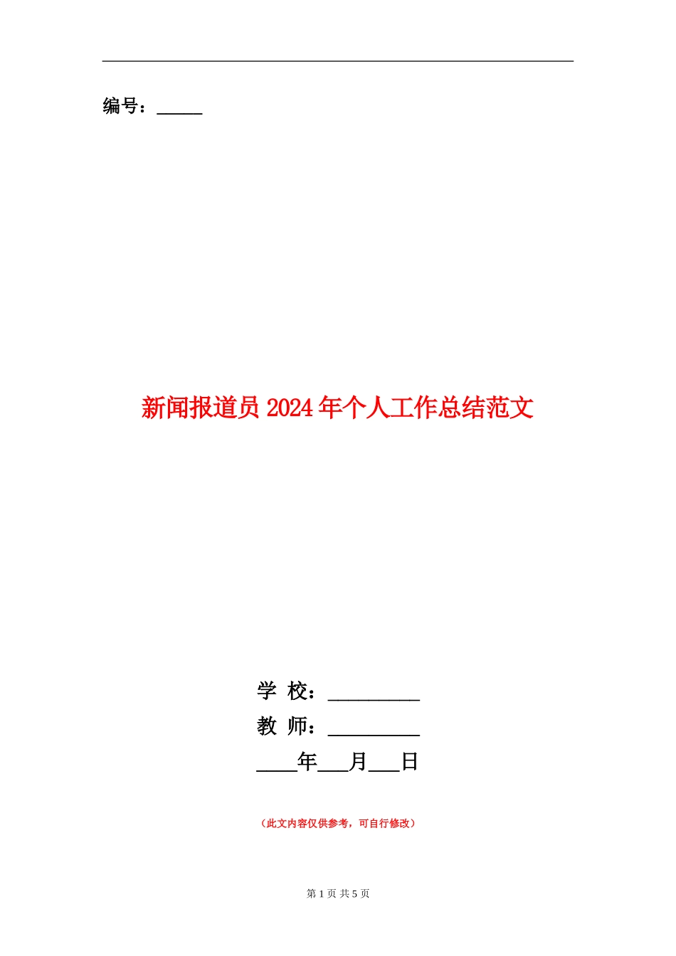 新闻报道员2024年个人工作总结范文【新版】_第1页