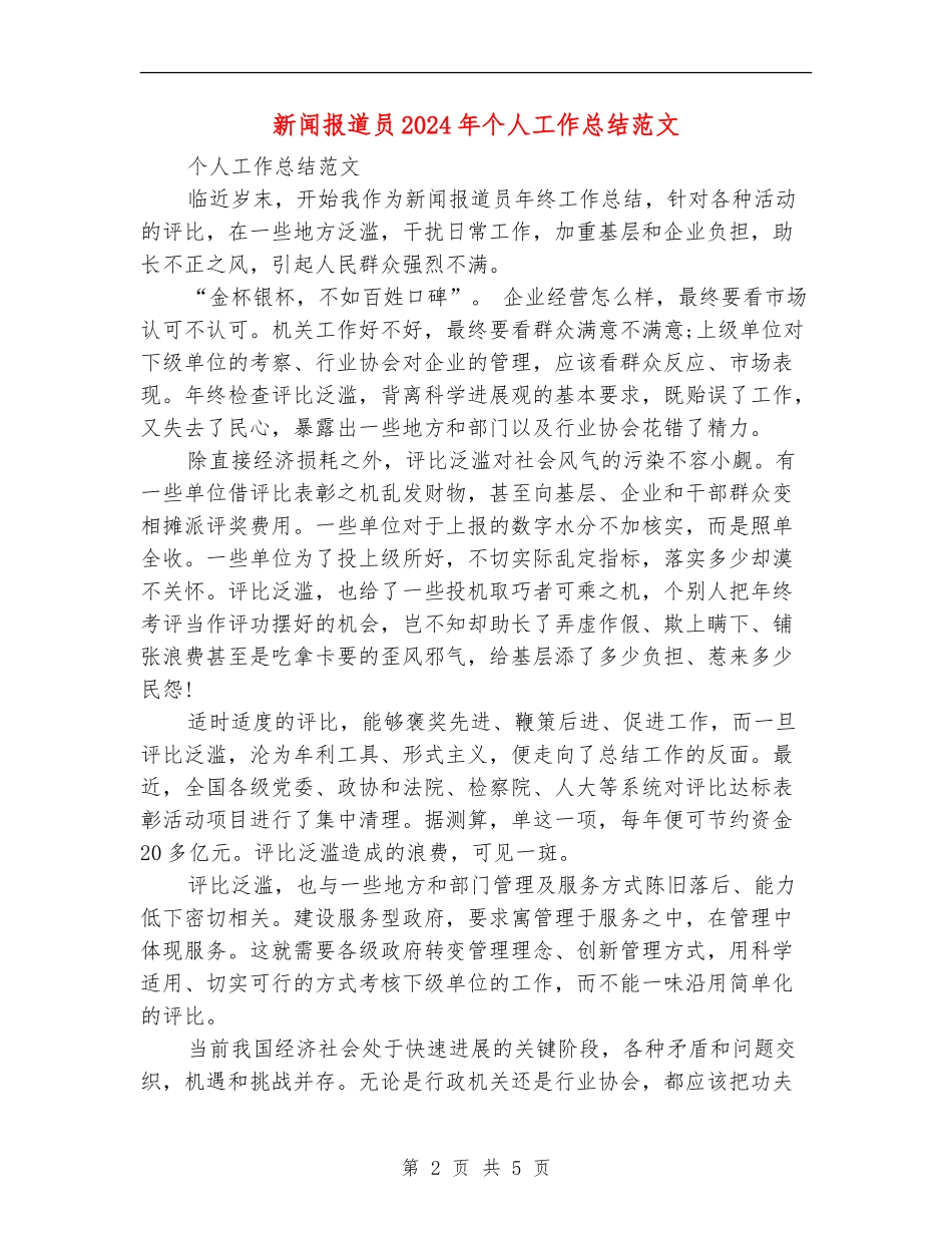 新闻报道员2024年个人工作总结范文【新版】_第2页