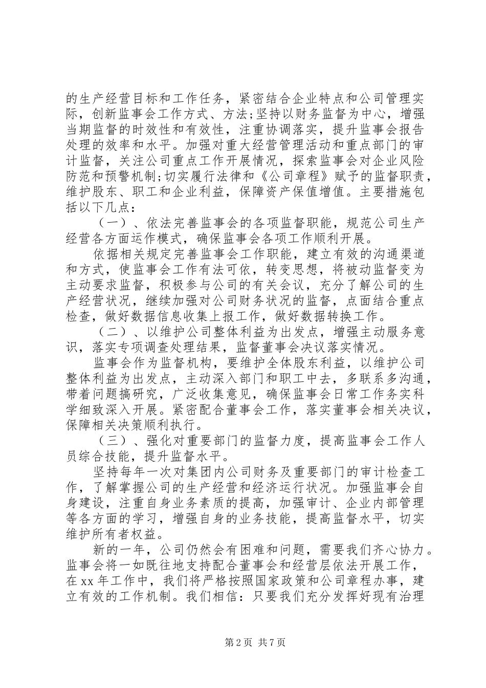 监事会年度工作报告范文3篇_第2页