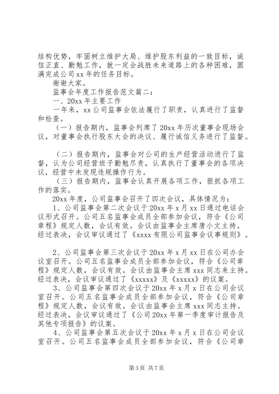 监事会年度工作报告范文3篇_第3页