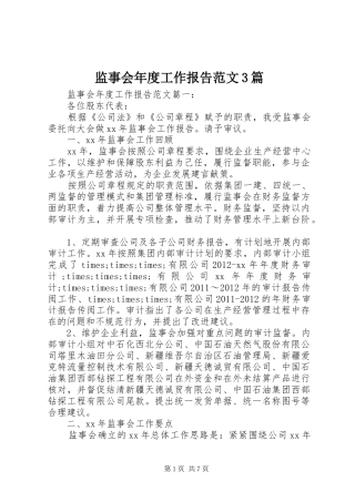 监事会年度工作报告范文3篇