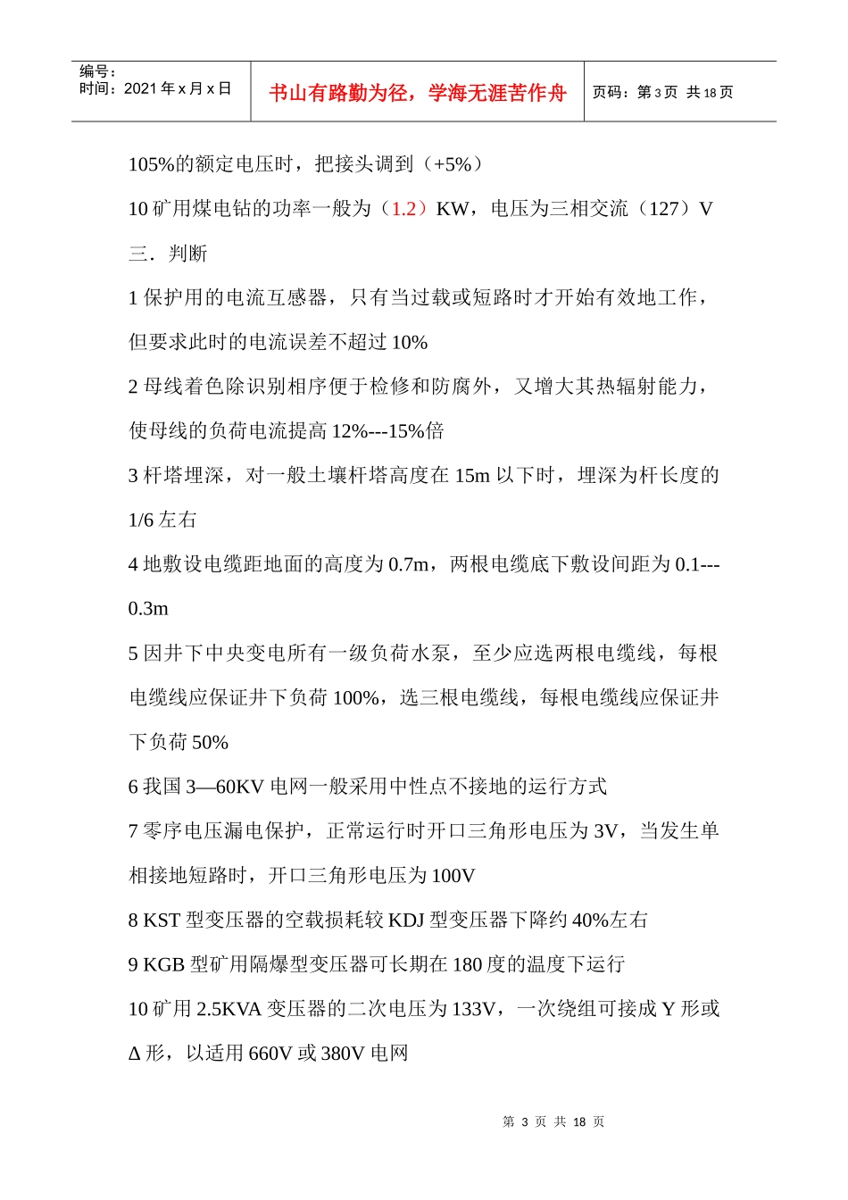 煤矿电工考试试题_第3页