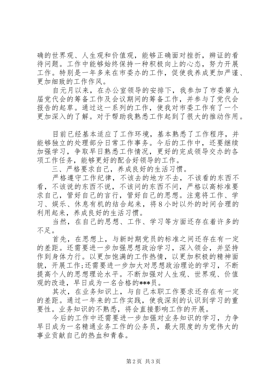 借调市委办公室一年来的思想汇报_第2页