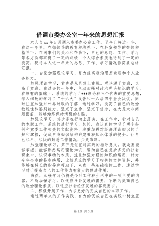 借调市委办公室一年来的思想汇报