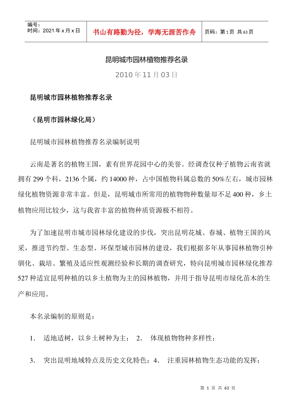 昆明城市园林植物推荐名录_第1页
