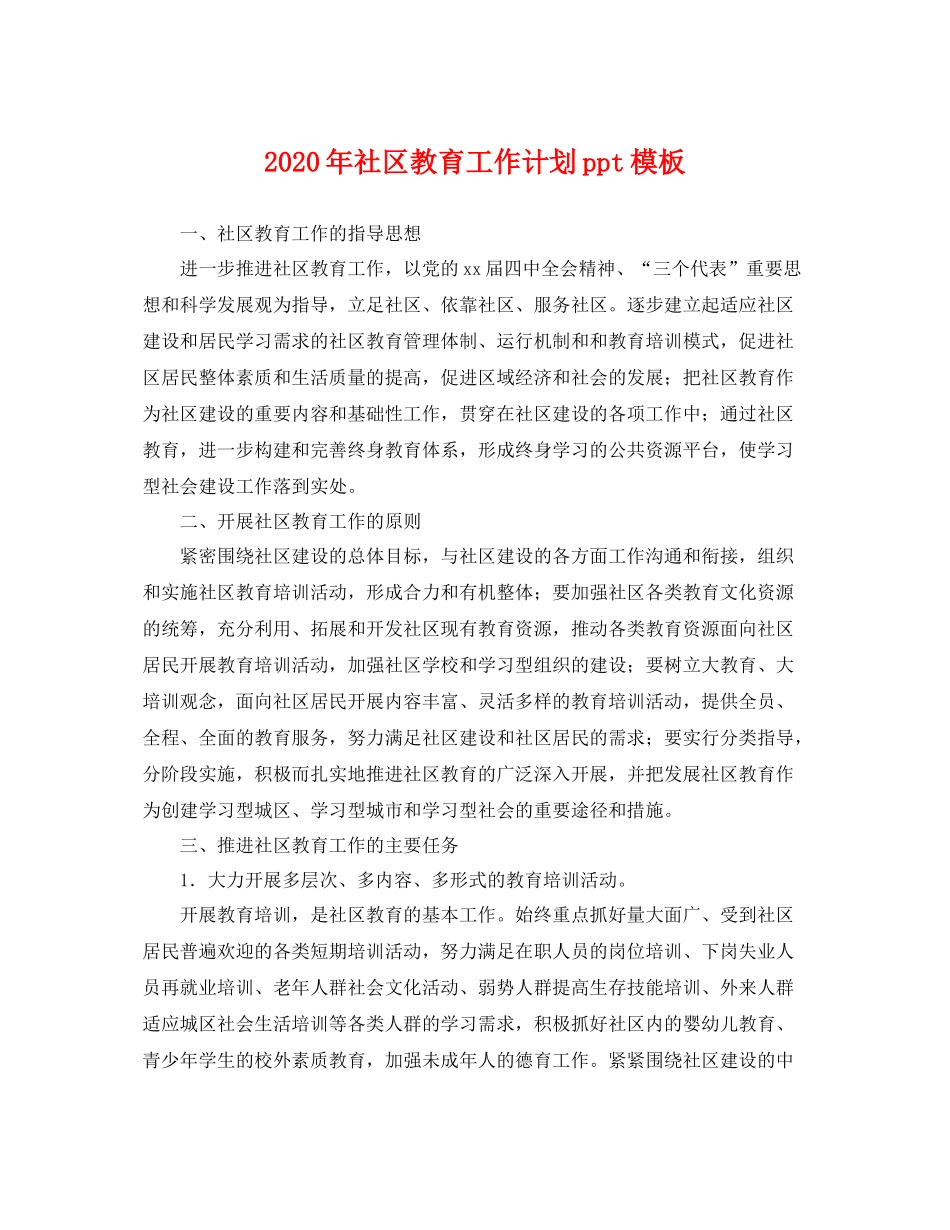 2020年社区教育工作计划ppt模板 _第1页