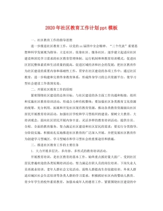 2020年社区教育工作计划ppt模板 
