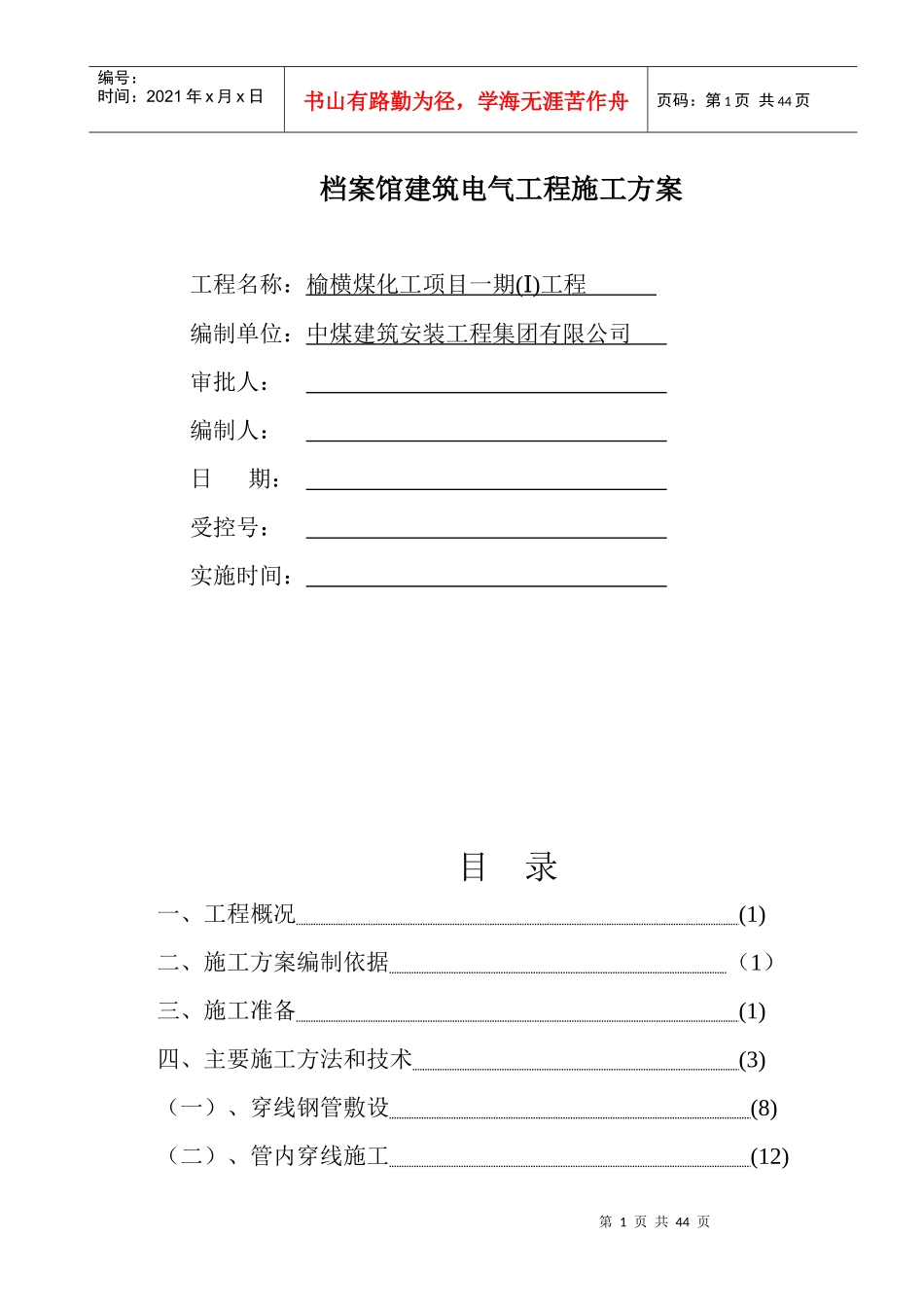 档案馆建筑电气安装施工方案_第1页