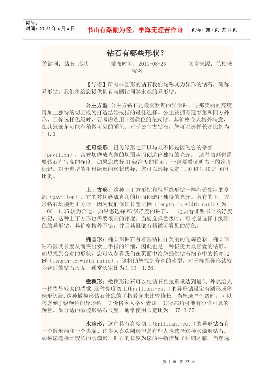 珠宝知识汇总_第1页