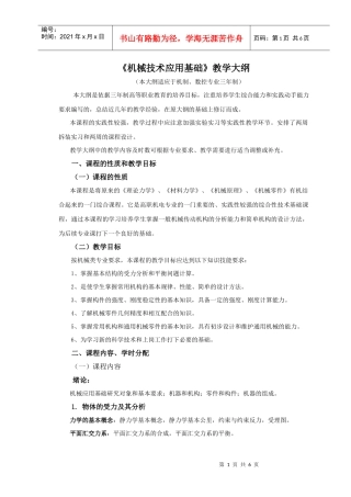 机械技术应用基础教学大纲
