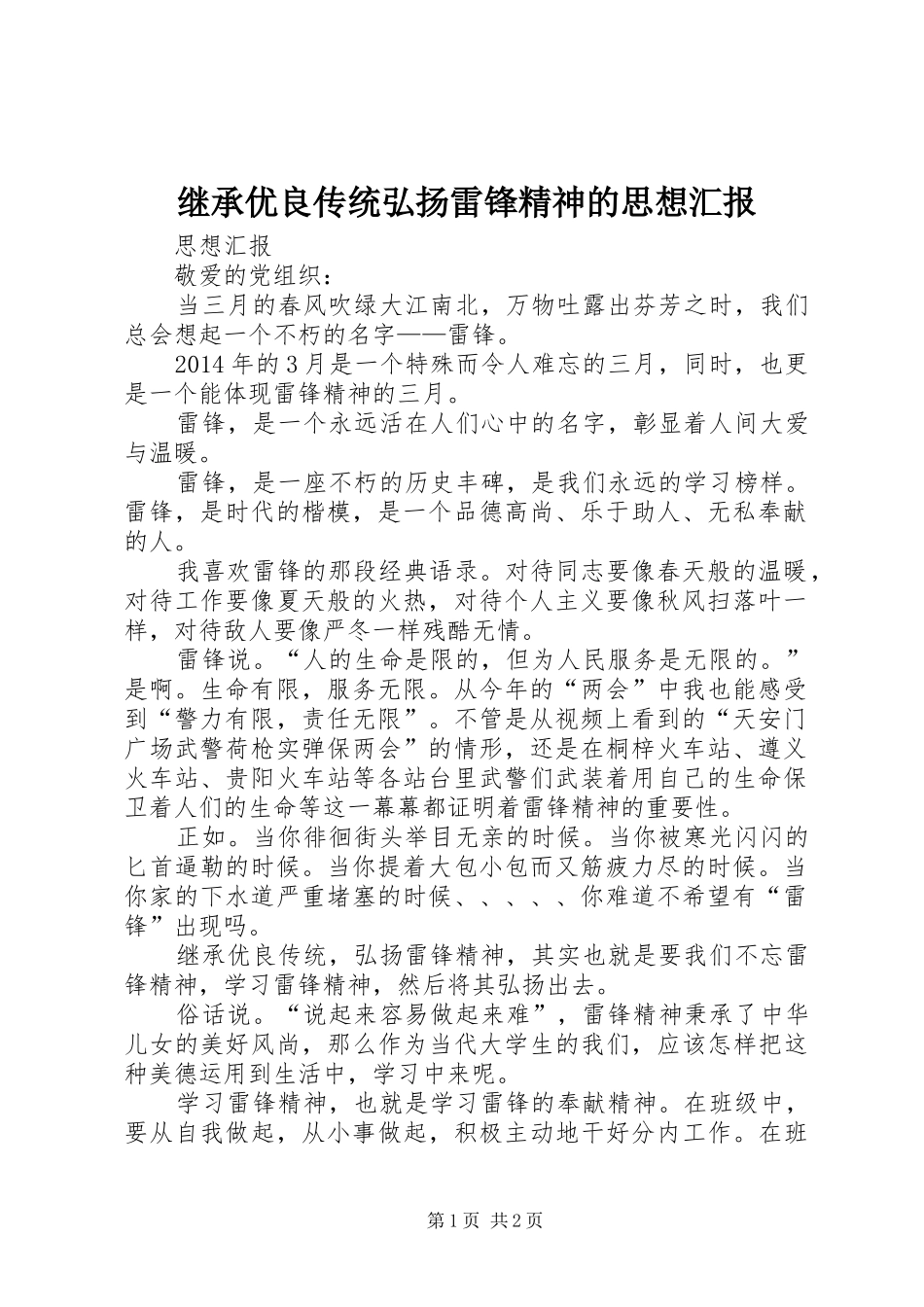 继承优良传统弘扬雷锋精神的思想汇报_第1页