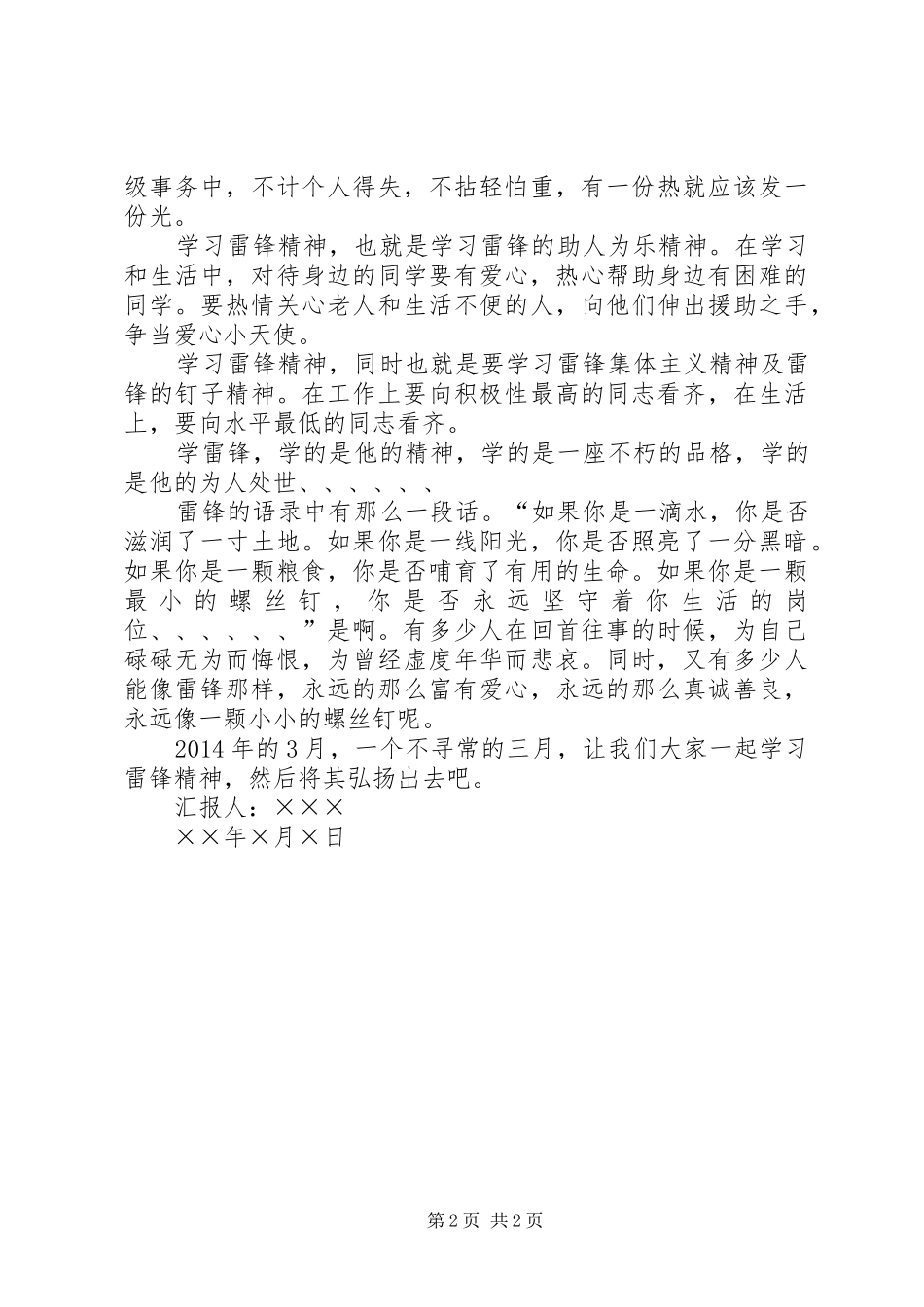 继承优良传统弘扬雷锋精神的思想汇报_第2页