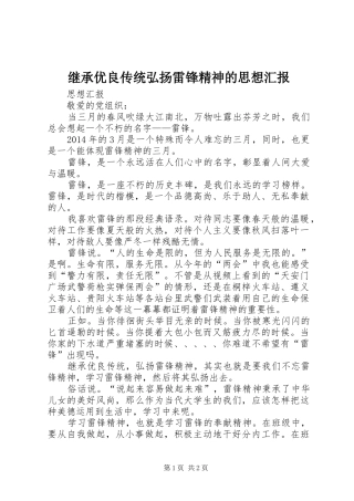 继承优良传统弘扬雷锋精神的思想汇报