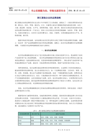 浙江服装企业的品牌经营战略