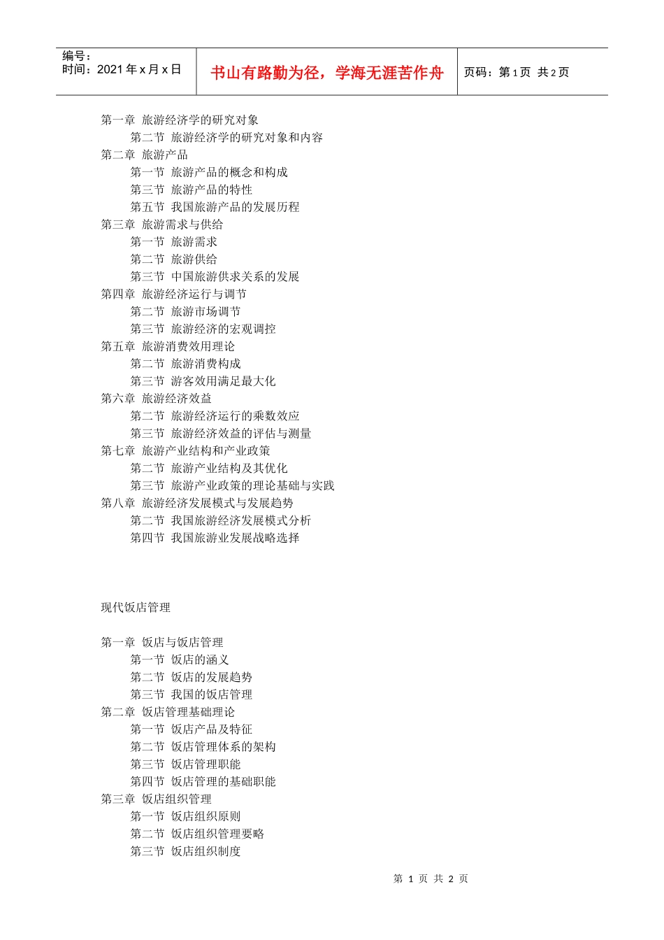 旅游经济学的研究对象_第1页