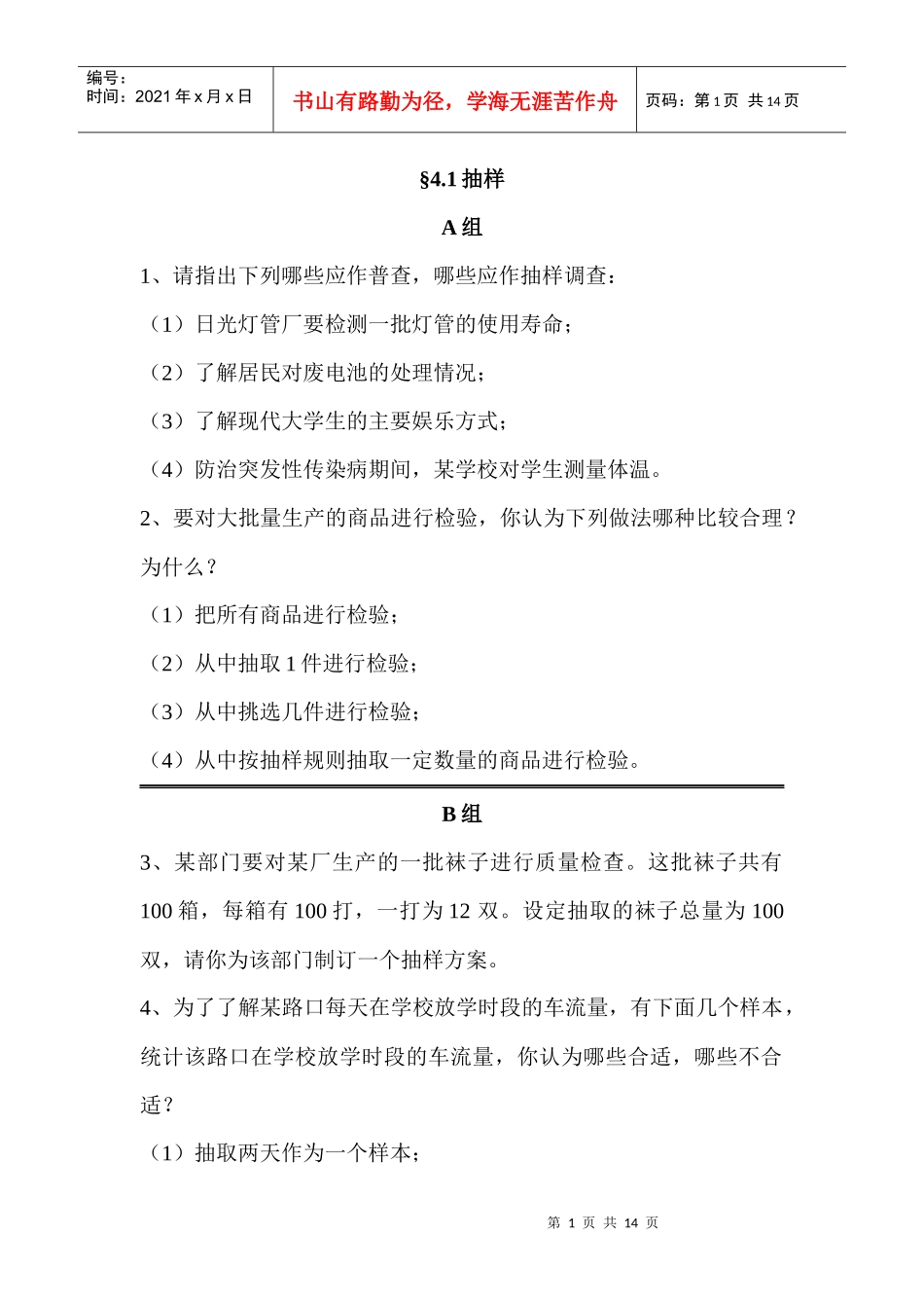 浙教版八年级上册作业题电子稿 第4章 样本与数据分析初步_第1页