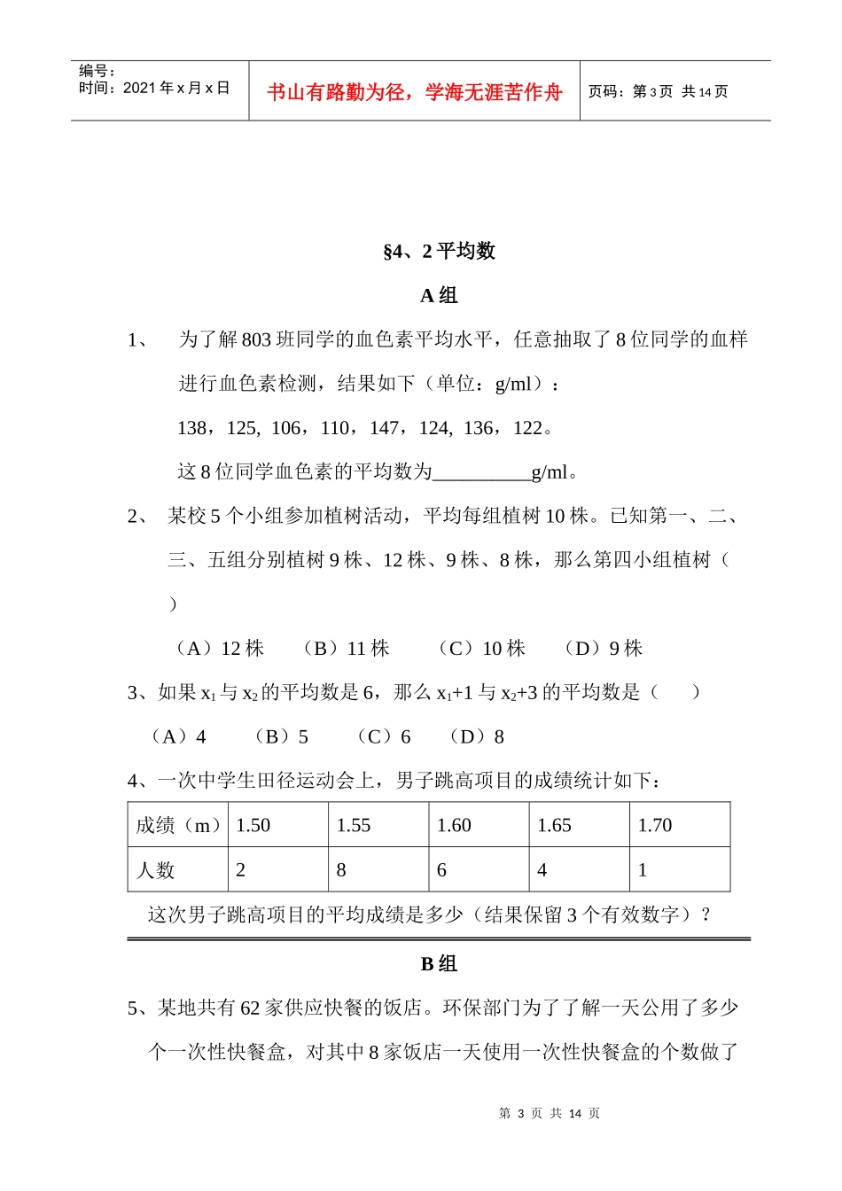 浙教版八年级上册作业题电子稿 第4章 样本与数据分析初步_第3页