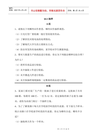 浙教版八年级上册作业题电子稿 第4章 样本与数据分析初步